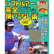 ソフトルアー完全使いこなし術－ライト河辺のプレッシャーに勝つハイパーワーミング（廣済堂ベストムック 3号 バスフィッシンググルーブ VOL.2） [ムックその他]