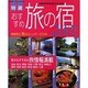 特選おすすめ旅の宿 2001－大満足の休日を過ごしたいから（廣済堂ベストムック 20号） [ムックその他]