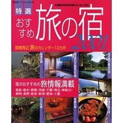 特選おすすめ旅の宿 2001－大満足の休日を過ごしたいから（廣済堂ベストムック 20号） [ムックその他]