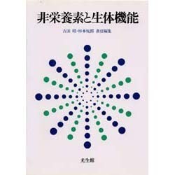非栄養素と生体機能 [単行本]