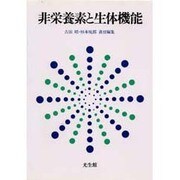 非栄養素と生体機能 [単行本]