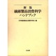新版 繊維製品消費科学ハンドブック [単行本]