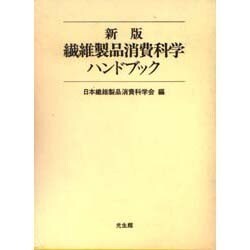 新版 繊維製品消費科学ハンドブック [単行本]
