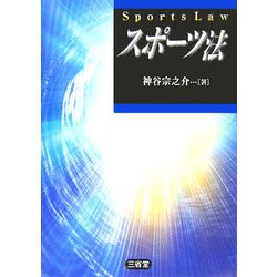 スポーツ法 [単行本]