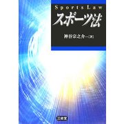 スポーツ法 [単行本]