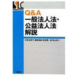 Q&A一般法人法・公益法人法解説 [単行本]