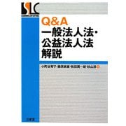 Q&A一般法人法・公益法人法解説 [単行本]