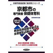 京都市の専門教養 保健体育科〈2013年度版〉(京都市教員試験「過去問」シリーズ〈10〉) [全集叢書]