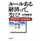 ルールある経済って、なに?―社会的公正(ソーシャル・ジャスティス)と日本国憲法 [単行本]