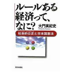 ルールある経済って、なに?―社会的公正(ソーシャル・ジャスティス)と日本国憲法 [単行本]