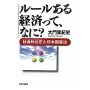 ルールある経済って、なに?―社会的公正(ソーシャル・ジャスティス)と日本国憲法 [単行本]