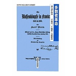 多数者革命(科学的社会主義の古典選書) [全集叢書]