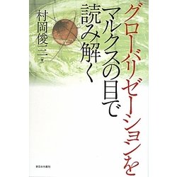 グローバリゼーションをマルクスの目で読み解く [単行本]