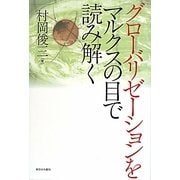 グローバリゼーションをマルクスの目で読み解く [単行本]