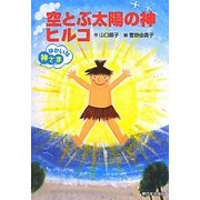空とぶ太陽の神ヒルコ(ゆかいな神さま) [全集叢書]