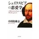 シェイクスピアの恋愛学 [単行本]