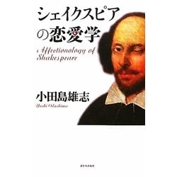 シェイクスピアの恋愛学 [単行本]
