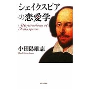 シェイクスピアの恋愛学 [単行本]