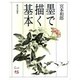 墨で描く基本 [単行本]