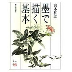 墨で描く基本 [単行本]