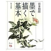 墨で描く基本 [単行本]
