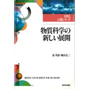 物質科学の新しい展開(自然と人間シリーズ) [全集叢書]