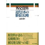外交資料 近代日本の膨張と侵略 [単行本]