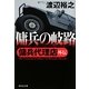 傭兵の岐路―傭兵代理店外伝(祥伝社文庫) [文庫]