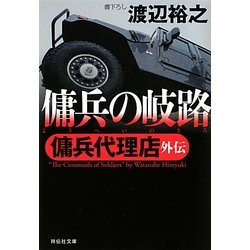 傭兵の岐路―傭兵代理店外伝(祥伝社文庫) [文庫]