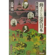 動きだした近代日本―外国人の開化見聞(江戸東京ライブラリー) [全集叢書]