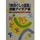 「体ほぐしの運動」活動アイデア集 [単行本]