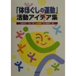 「体ほぐしの運動」活動アイデア集 [単行本]