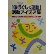 「体ほぐしの運動」活動アイデア集 [単行本]