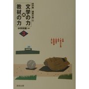 文学の力×教材の力〈3〉中学校編3年 [全集叢書]