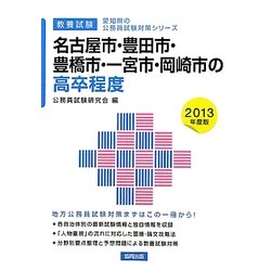 名古屋市・豊田市・豊橋市・一宮市・岡崎市の高卒程度〈2013年度版〉(愛知県の公務員試験対策シリーズ) [単行本]