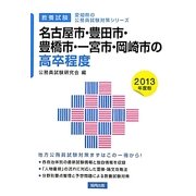 名古屋市・豊田市・豊橋市・一宮市・岡崎市の高卒程度〈2013年度版〉(愛知県の公務員試験対策シリーズ) [単行本]