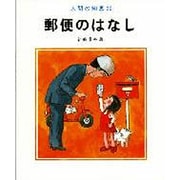 郵便のはなし(人間の知恵〈29〉) [全集叢書]