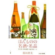 新ほんものの名酒・名品―日本酒・本格焼酎・泡盛・地ビール [単行本]