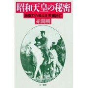 昭和天皇の秘密―地獄でさまよえ天皇裕仁 [単行本]