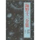 地球要塞(海野十三全集〈第7巻〉) [全集叢書]