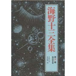 地球要塞(海野十三全集〈第7巻〉) [全集叢書]