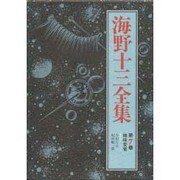 地球要塞(海野十三全集〈第7巻〉) [全集叢書]
