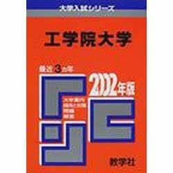 ヨドバシ.com - 赤本264 工学院大 [全集叢書] 通販【全品無料配達】