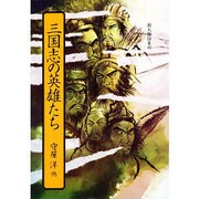 三国志の英雄たち [単行本]