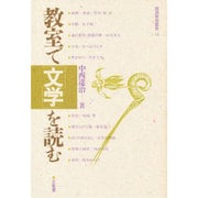 教室で「文学」を読む(国語教育叢書〈14〉) [全集叢書]