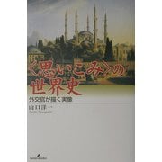 “思いこみ"の世界史―外交官が描く実像 [単行本]