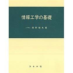 ヨドバシ.com - 情報工学の基礎 [単行本] 通販【全品無料配達】