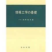 情報工学の基礎 [単行本]