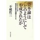 『資本論』はどのようにして形成されたか―マルクスによる経済学変革の道程をたどる [単行本]