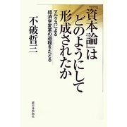 『資本論』はどのようにして形成されたか―マルクスによる経済学変革の道程をたどる [単行本]